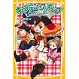 キャプテン・クッキング<br>三日月 シズル作　 二星 天絵　 <br>609円<br>ISBN:9784083210433　