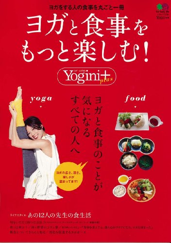 ヨガと食事をもっと楽しむ! (エイムック 1739 Yogini別冊)