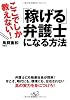 ここでしか教えない!「稼げる」弁護士になる方法