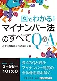 図でわかる!マイナンバー法のすべてQ&A