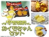 【送料無料】甘さバツグン安納芋使用!おイモちゃんセット