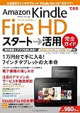 �ł���Amazon Kindle Fire HD �X�^�[�g�����p ���S�K�C�h (�ł���V���[�Y)