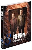 【期間限定出荷】相棒 スリム版 シーズン2 DVDセット3(4枚組)