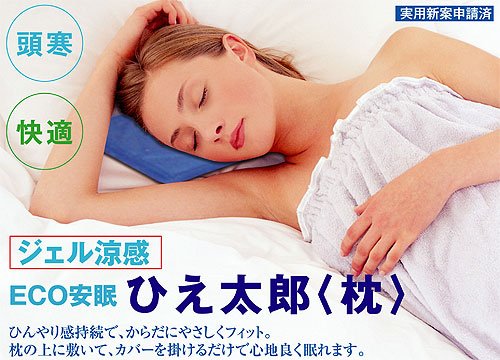 ジェル涼感 冷蔵不要 エコ安眠 ひんやり枕　【ひえ太郎】