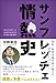 サンフレッチェ情熱史 降格・経営危機を乗り越えた「逆境のヒストリー」