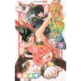 貧乏神が！ ９<br>助野 嘉昭 <br>集英社<br>460円<br>ISBN:9784088702018