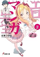 エロマンガ先生 2