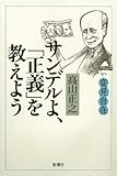 変見自在　サンデルよ、「正義」を教えよう