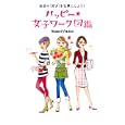 ハッピー★女子ワーク図鑑<br>ケイコとマナブ編集部編 <br>メディアファクトリー<br>1050円<br>ISBN:9784840138437