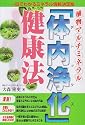 植物マルチミネラル「体内浄化」健康法―一目でわかるミネラル情報決定版