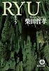 RYU (徳間文庫)