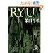 RYU (���ԕ���)