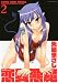矢凪 まさし: 恋愛悪魔 2 (アクションコミックス)