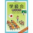 学級会早わかり<br>今村 信哉著 大室 健司著 <br>小学館<br>800円<br>ISBN:9784091058669