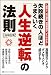 人脈作り、自己演出、時間管理がすぐできる!失敗続きの人ほどうまくいく「人生逆転」の法則