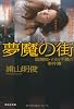 夢魔の街　陰陽師・石田千尋の事件簿 (祥伝社文庫)