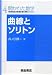 曲線とソリトン (開かれた数学)