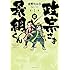 重野なおき「政宗さまと景綱くん(1)」