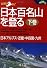 日本百名山を登る (下巻) (山あるきナビ―山と高原地図PLUS)