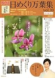 NHK 日めくり万葉集 Vol.10