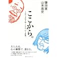 ここから。<br>鎌田 實著　 山本高史著　 <br>1365円<br>ISBN:9784584133408　