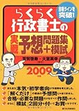 らくらく行政書士の実戦予想問題集+模試〈2009年版〉