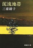泥流地帯 (新潮文庫) 画像