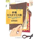 手帳カスタマイズ術 最強の「マイ手帳」を作る58のヒント