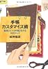 手帳カスタマイズ術 最強の「マイ手帳」を作る58のヒント