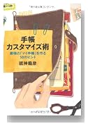 手帳カスタマイズ術 最強の「マイ手帳」を作る58のヒント 手帳カスタマイズ術 最強の「マイ手帳」を作る58のヒント