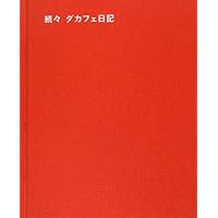 続々 ダカフェ日記