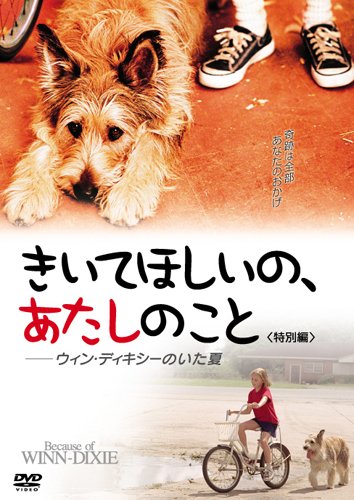 きいてほしいの、あたしのこと ウィン・ディキシーのいた夏 アンナソフィア・ロブ