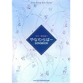 ギター弾き語り やなわらばーSongbook