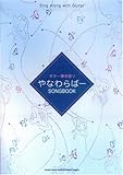 ギター弾き語り やなわらばーSongbook-