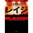 レイジ<br>誉田 哲也著　 <br>1550円<br>ISBN:9784163806303　
