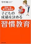 子どもの成績を決める「習慣教育」 (PHP文庫)