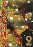 イメージ: 寺山修司研究 第2号 (2)