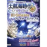 大航海時代 Online ~El Oriente~ プレイヤーズバイブル Premium Edition