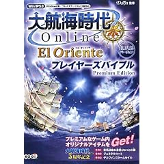大航海時代 Online ~El Oriente~ プレイヤーズバイブル Premium Edition