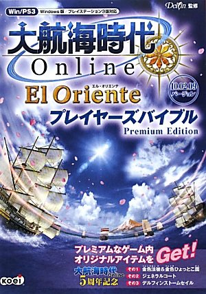 大航海時代 Online ~El Oriente~ プレイヤーズバイブル Premium Edition