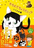 そろえてちょうだい?(3) (フィールコミックス) (Feelコミックス)