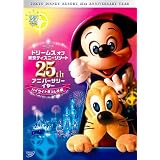 ドリームス オブ 東京ディズニーリゾート25th アニバーサリーイヤー ハイライトぎっしり編 [DVD]