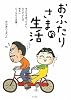 おふたりさま的生活