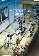 アオイホノオ 10 (ゲッサン少年サンデーコミックス)