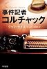 事件記者コルチャック (ハヤカワ文庫 NV ラ 12-1)