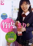 GUTS 女子校生の部屋 竹内まり ズル休み [DVD]