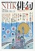 NHK 俳句 2016年 02 月号 [雑誌]