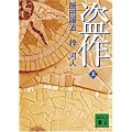 盗作（上） (講談社文庫)