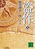 盗作（上） (講談社文庫)