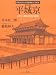 新装版 平城京 (日本人はどのように建造物をつくってきたか)